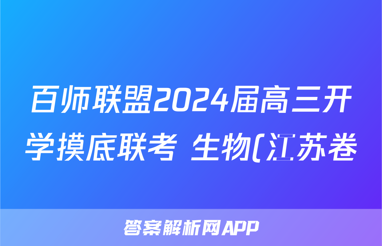 百师联盟2024届高三开学摸底联考 生物(江苏卷)答案